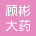 息县东岳镇顾彬大药房