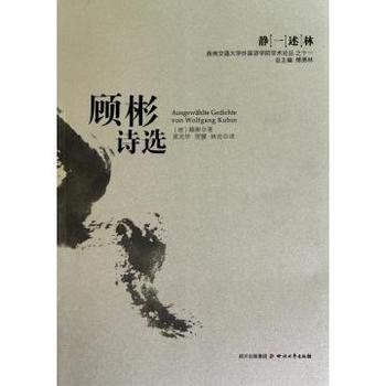 顾彬诗选/西南交通大学外国语学院学术论丛【图片 价格 品牌 报价】-